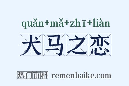 犬马之恋是什么意思的图片